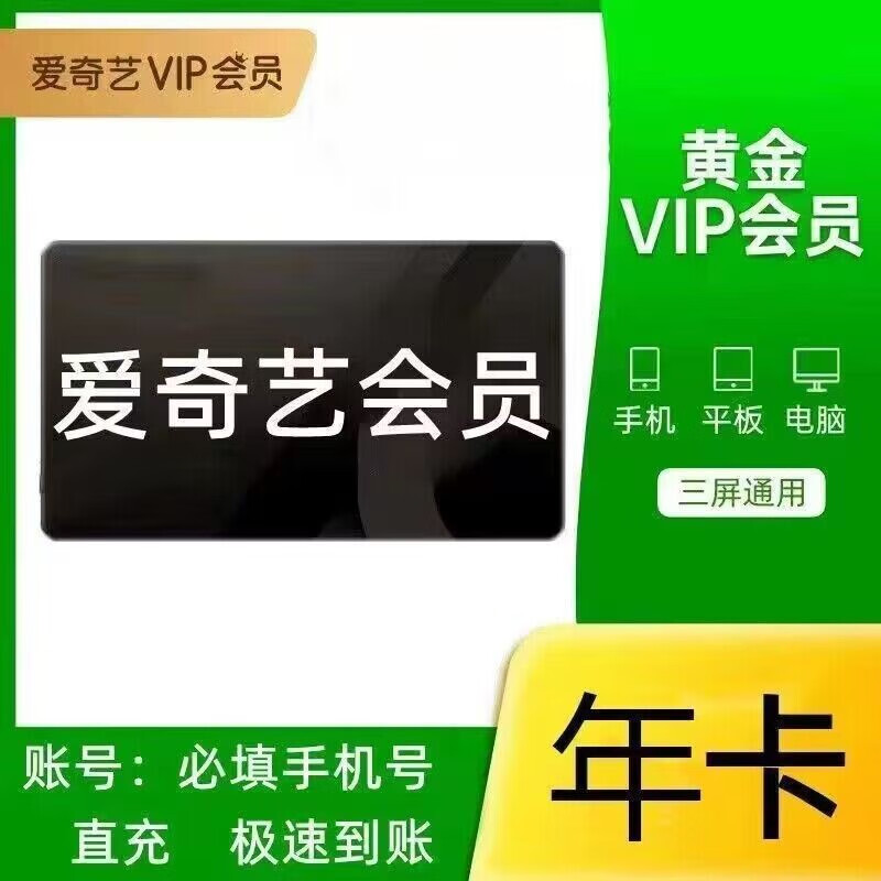 愛(ài)奇藝 vip年卡黃金會(huì)員 12個(gè)月1年