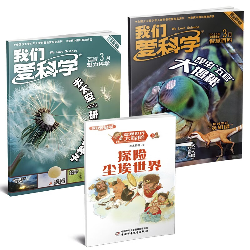 我們愛科學(xué) 少年版 雜志2025年1-12月 升級版