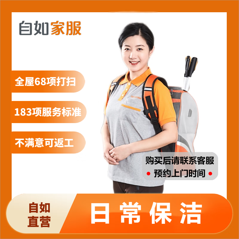 自如家服 2小時日常保潔服務
