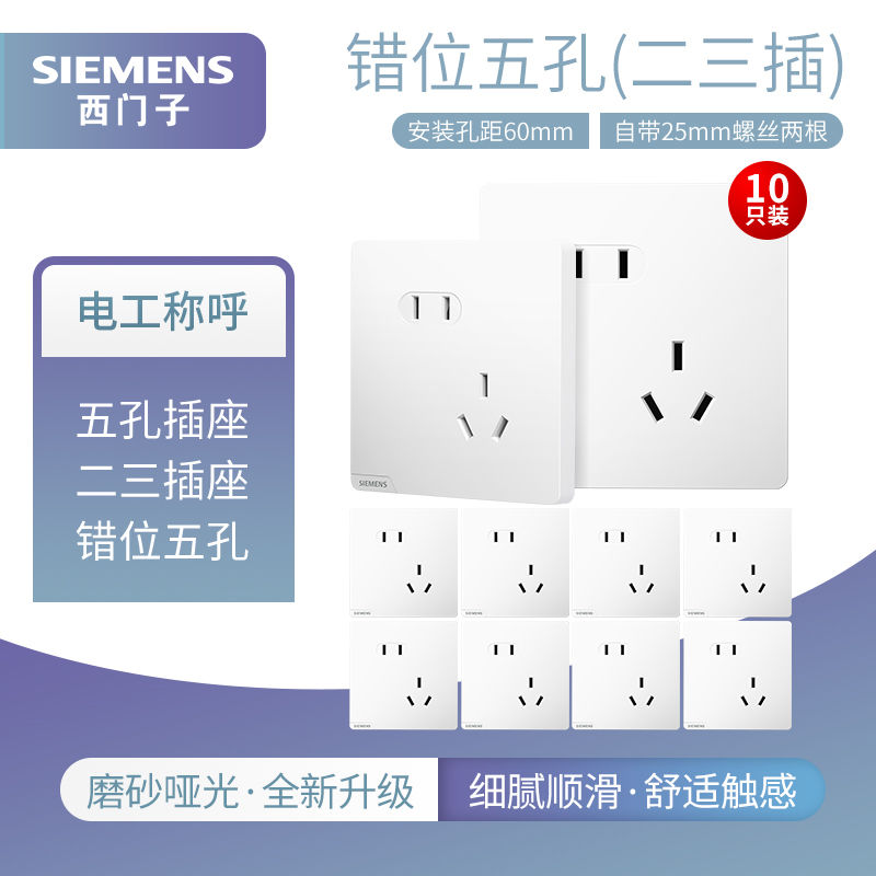 SIEMENS 西門子 插座 正五孔10只裝 皓彩白