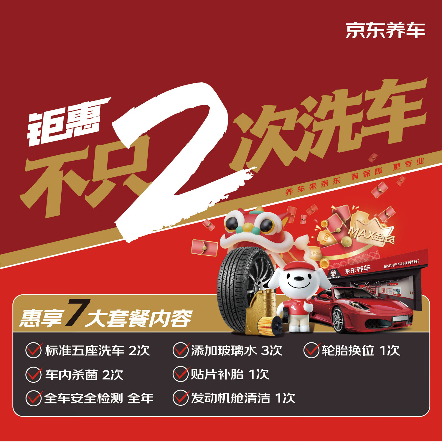 京東養(yǎng)車 含洗車2次+貼片補(bǔ)胎+玻璃水等（部分門店可用）