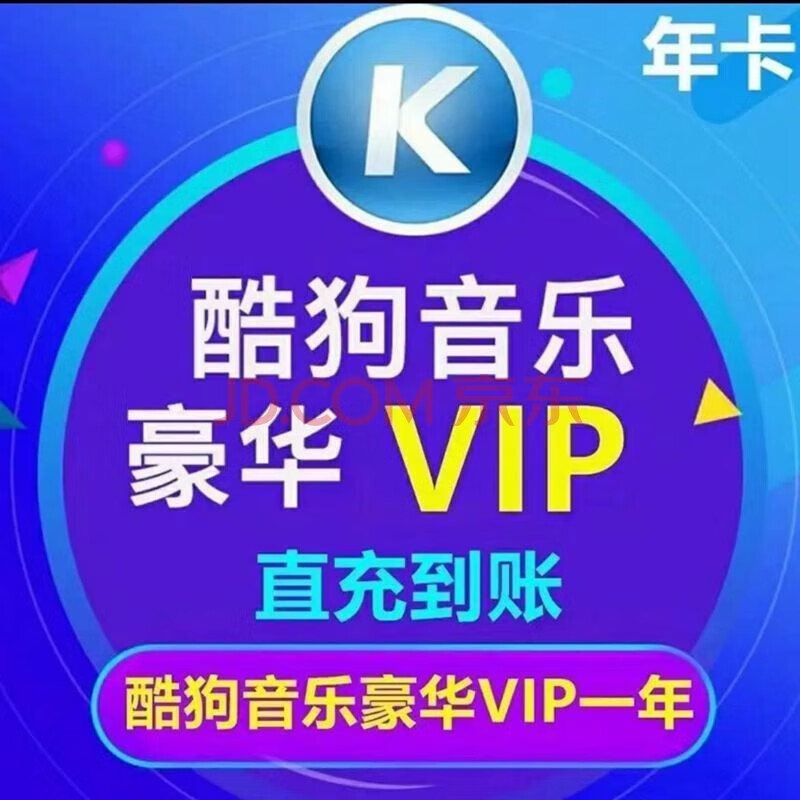 酷狗音樂 酷狗豪華VIP會員年卡 12個月
