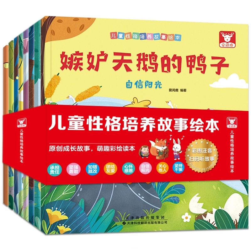 再降5元《兒童性格培養(yǎng)故事繪本》彩圖注音版（全8冊）券后9.8元包郵
