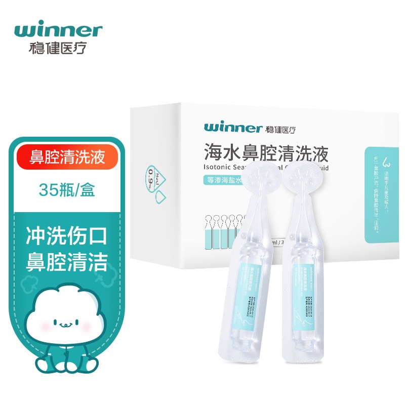 winner 穩健醫療 穩健（Winner）洗鼻器生理鹽水鼻腔清洗液鼻炎清洗生理性海水兒童成人洗鼻劑5ml*35瓶