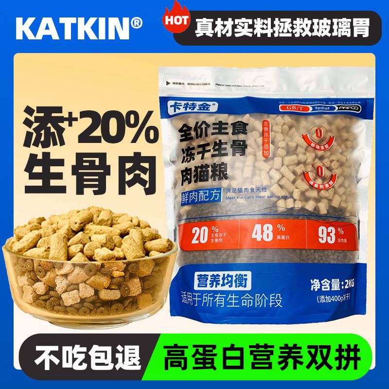 卡特金生骨肉主食凍干貓糧4斤混合雙拼凍干成貓幼貓高肉發(fā)腮貓糧