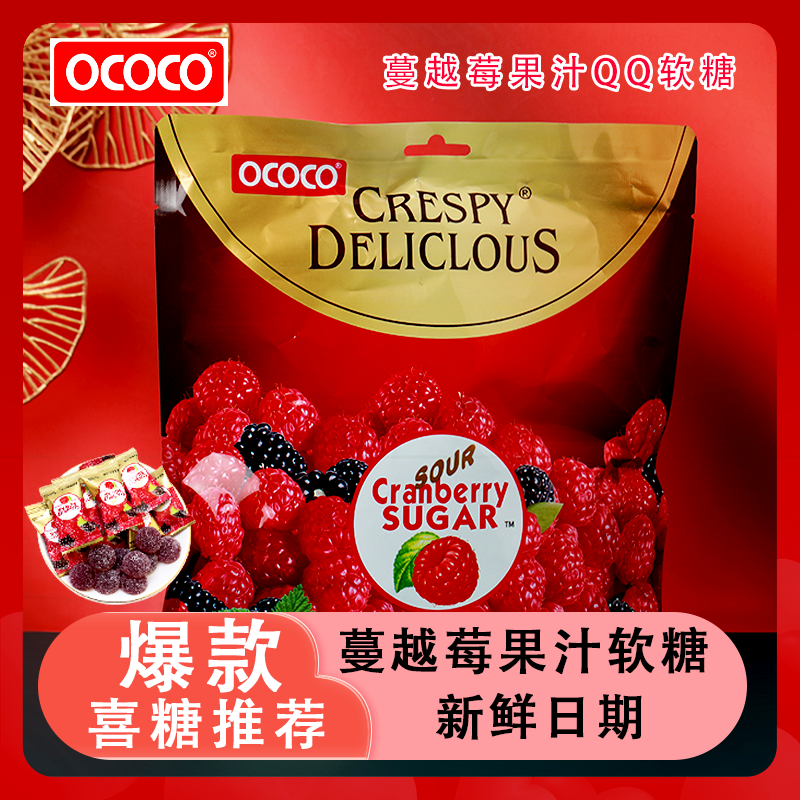 OCOCO 蔓越莓軟糖糖果獨立袋裝QQ橡皮糖結婚慶滿月周歲喜糖小零食