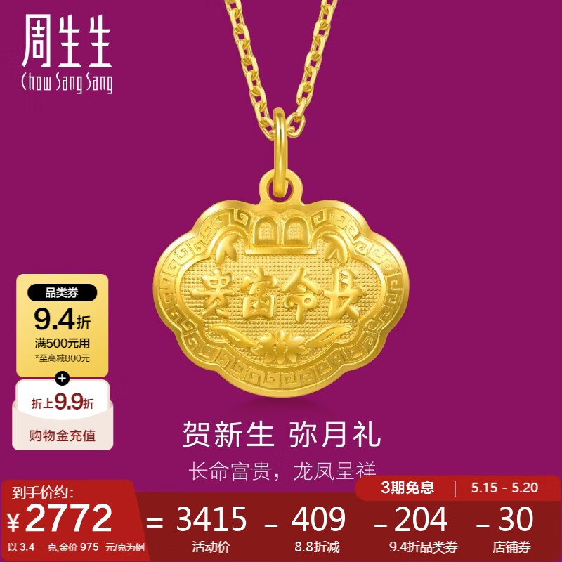 周生生 Chow Sang Sang 09300P 兒童長命富貴如意鎖足金吊墜 3.4g