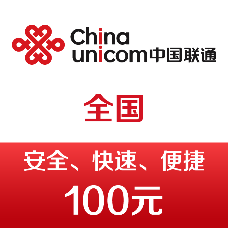 中國聯(lián)通手機(jī)話費(fèi)充值100元 快充