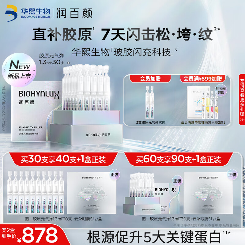 BIOHYALUX 潤百顏 膠原元氣彈次拋精華重組膠原蛋白淡紋抗皺緊致溫和保濕華熙生物 膠原次拋1.3ml*30支