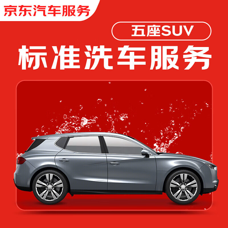 今日必買(mǎi)：京東汽車 京東標(biāo)準(zhǔn)洗車服務(wù) 單次 5座SUV 有效期7天 全國(guó)可用
