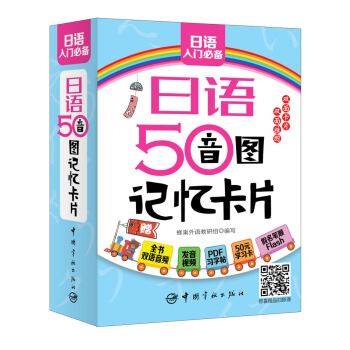 日語(yǔ)50音圖記憶卡片（附雙面發(fā)音掛圖及PDF學(xué)習(xí)字帖發(fā)音視頻下載）
