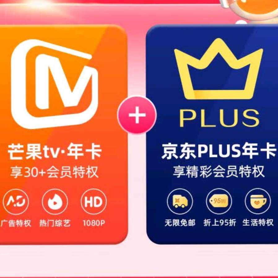 【買一贈一】芒果TV會員12個月年卡+京東Plus年卡