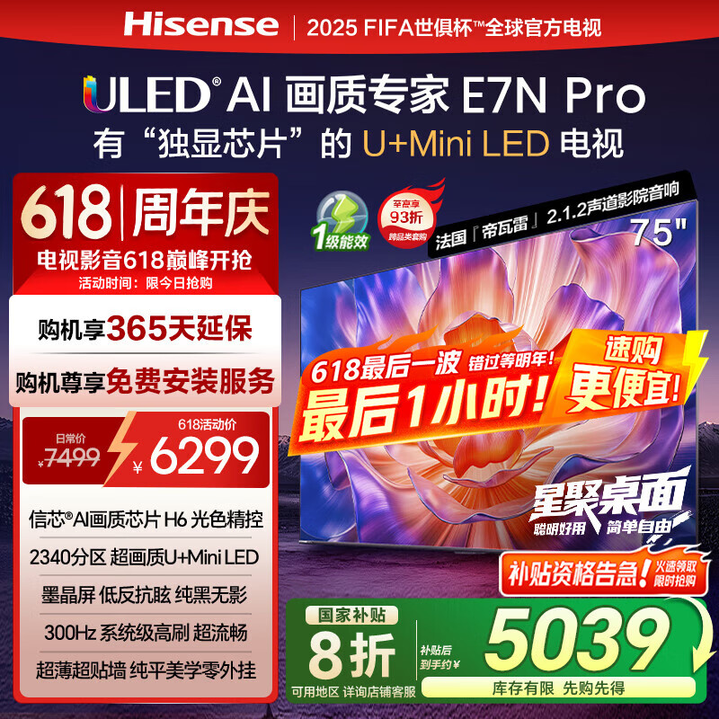 國(guó)家補(bǔ)貼、以舊換新、PLUS會(huì)員：海信 Hisense 電視E7N Pro 75英寸 信芯芯片H6 U+Mini LED 墨晶屏