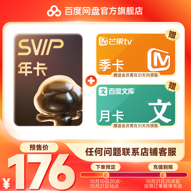 百度網盤 SVIP年卡+贈芒果季卡+百度文庫月卡聯合會員