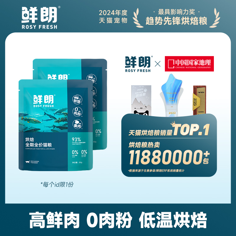 鮮朗 低溫烘焙貓糧天然無谷幼貓成貓藍貓全階段專用試吃裝 100g 【嘗鮮裝 50g*2包