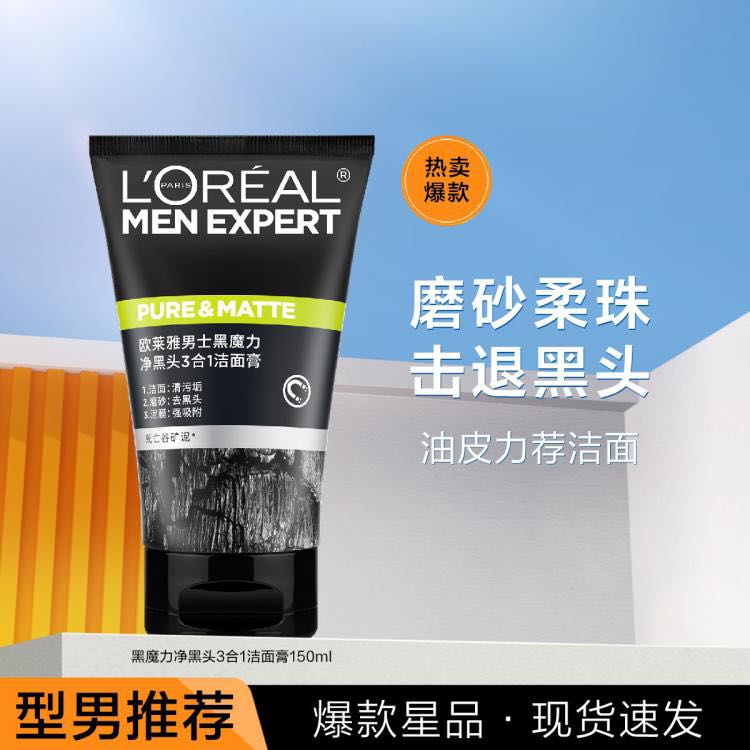 歐萊雅男士 男士黑魔力磨砂凈黑頭洗面奶深層清潔毛孔150ml