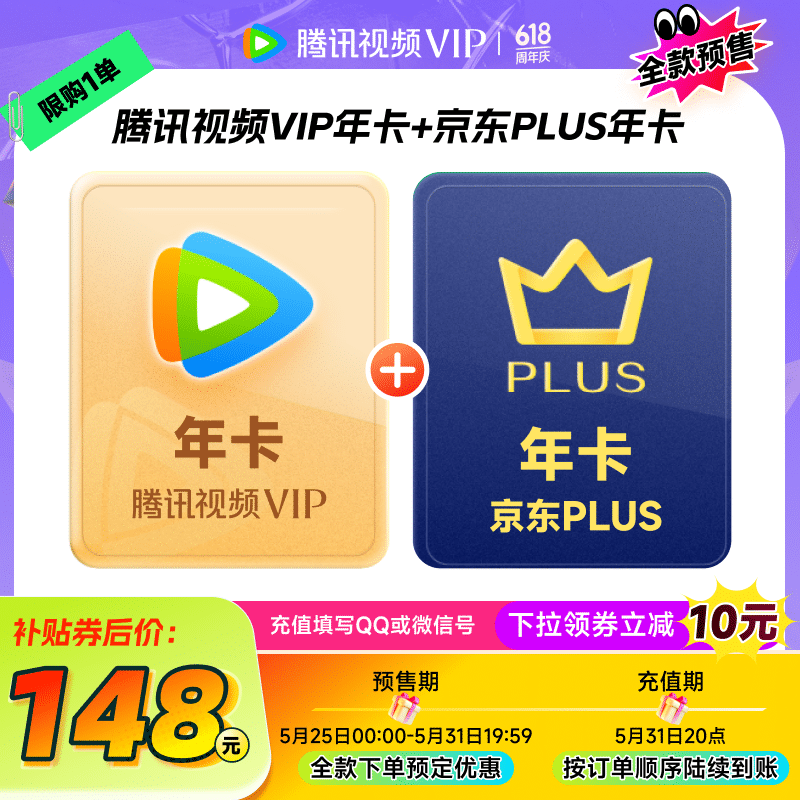 騰訊 視頻VIP會員年卡+京東PLUS年卡