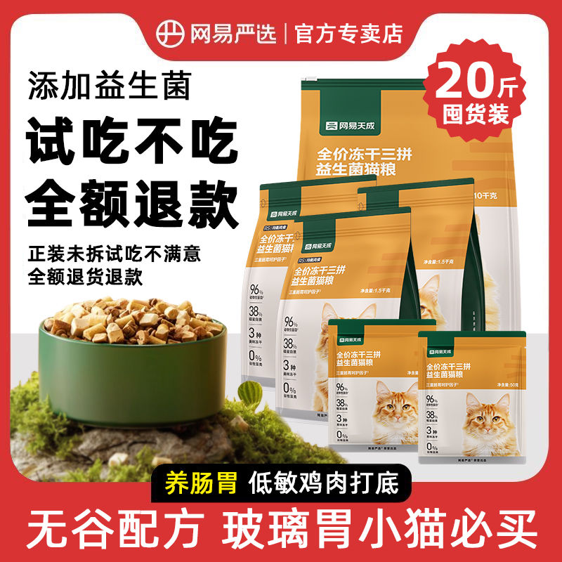 百億補貼：YANXUAN 網易嚴選 貓糧三拼凍干益生菌全價成幼貓通用官方專賣店正品10kg