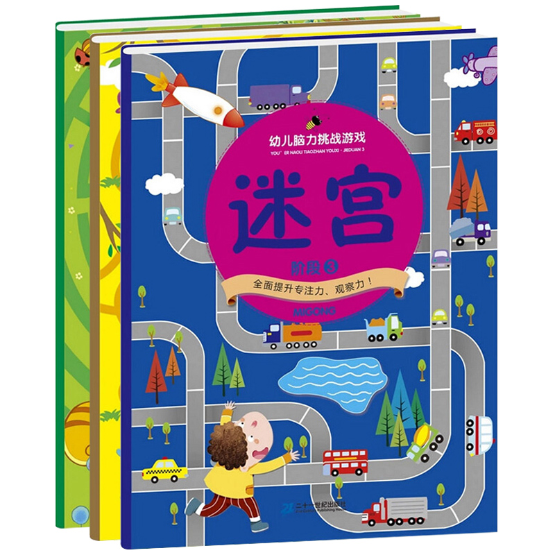 幼兒腦力挑戰游戲書 玩轉大迷宮 3-4-5-6歲寶寶趣味