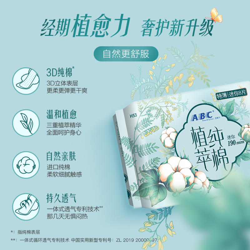 ABC 衛生姨媽巾0.08特薄迷你巾植萃純棉進口天然棉親膚190mm24片裝