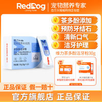 RedDog 紅狗 維力茶多酚潔牙粉貓咪狗狗口氣嘴巴臭除口臭牙結石30g