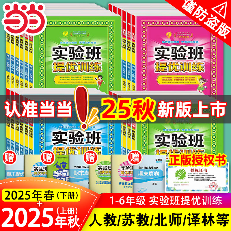 《小學(xué)實(shí)驗(yàn)班提優(yōu)訓(xùn)練》（2025版、年級/科目/版本任選）