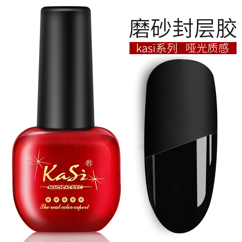 KaSi 持久指甲油膠QQ芭比光療美甲店啞光磨砂封層霧面免洗亮油透明