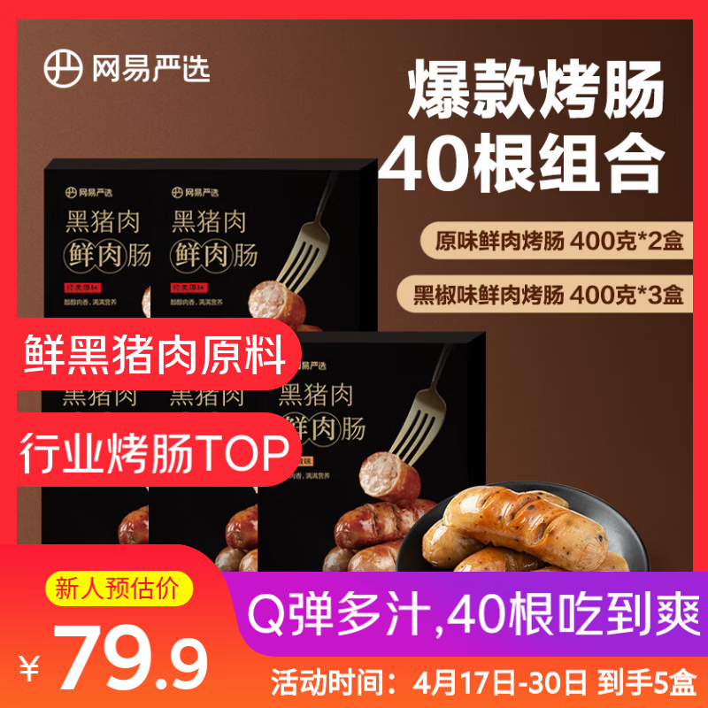 網(wǎng)易嚴選 黑豬肉烤腸臺式肉腸熱狗腸【5盒40根】鮮肉烤腸組合5盒 400g