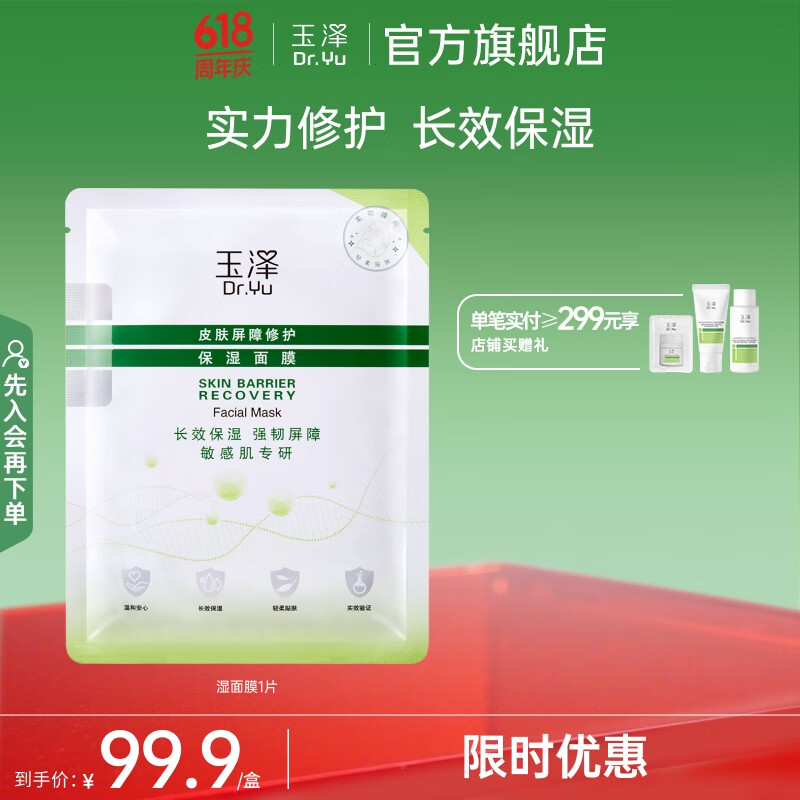 玉澤 皮膚屏障修護保濕面膜 一片裝（送11片）