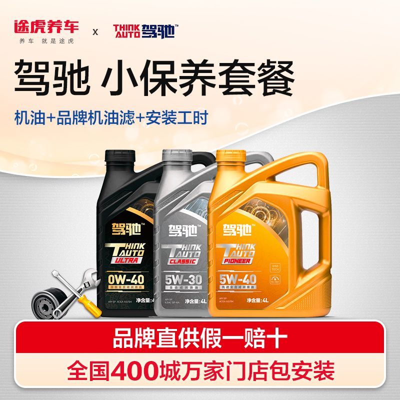 途虎養(yǎng)車 途虎 駕馳 發(fā)動(dòng)機(jī)潤滑油 半合成全合成機(jī)油小保養(yǎng)套餐送機(jī)濾大保養(yǎng)