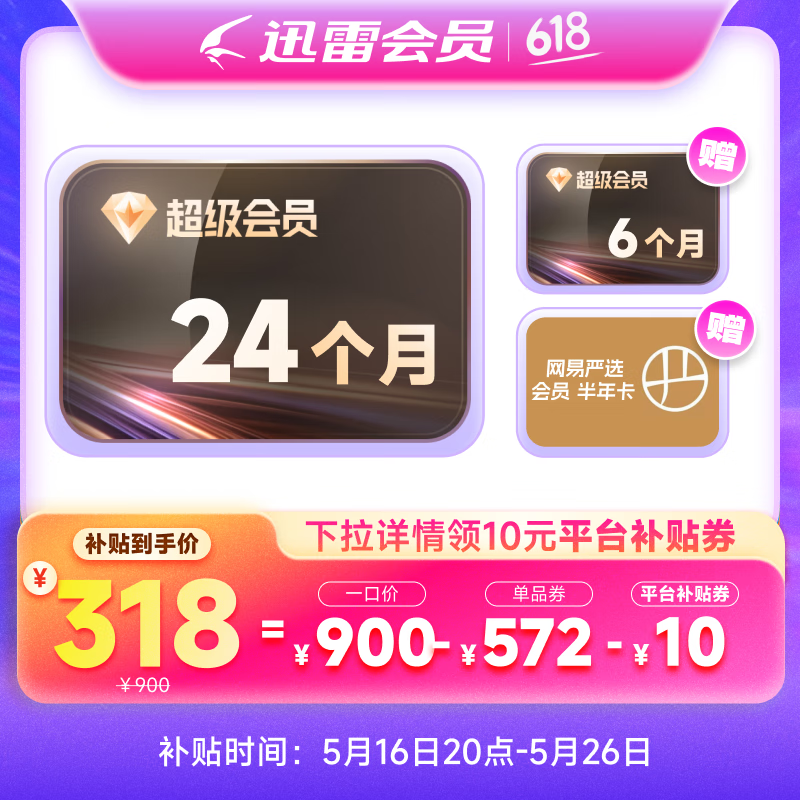 迅雷 超級會員30個月+網易嚴選會員半年卡