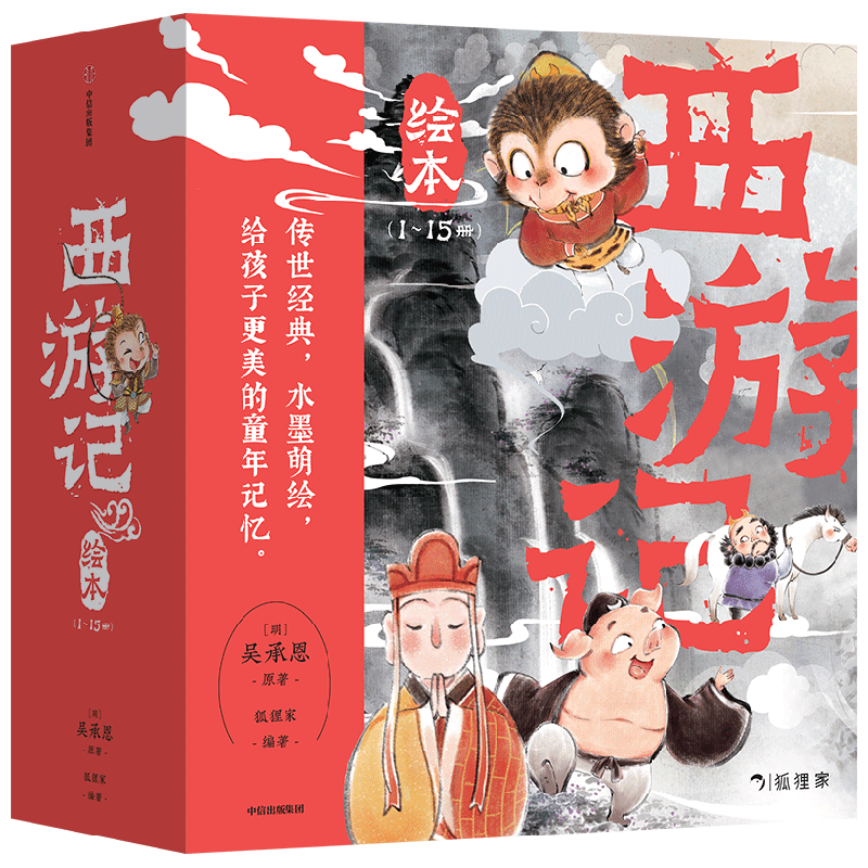 狐貍家 西游記繪本 平裝1-15（套裝15冊） （贈音頻）
