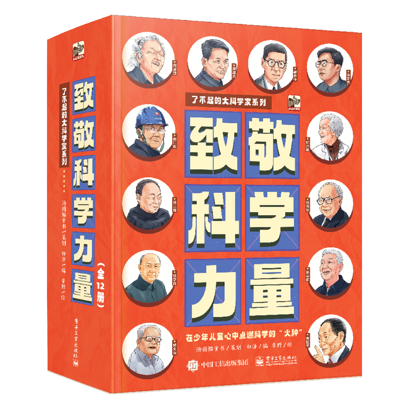 百億補貼：致敬科學力量 了不起的大科學家系列 全套12冊 漫畫小說 電子工業