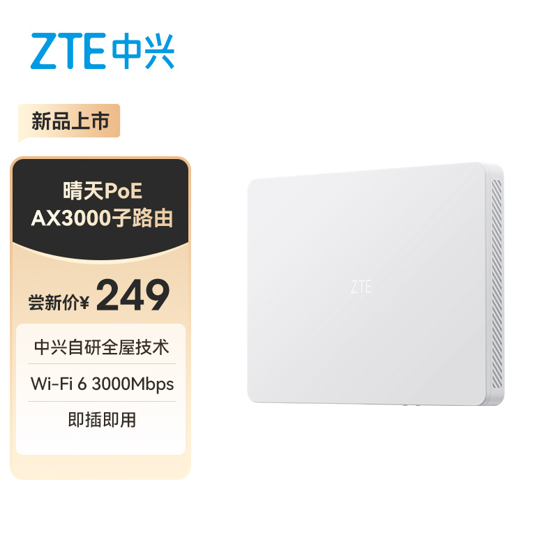 中興 星云系列 晴天PoE全屋路由 1母2子套裝 Wi-Fi 6