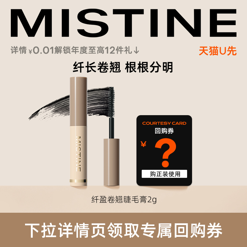 Mistine 蜜絲婷 睫毛膏中樣2g纖長卷翹根根分明