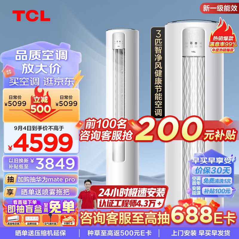 TCL 智凈風系列 KFR-72LW/JV2Ea+B1 新一級能效 立柜式空調 大3匹