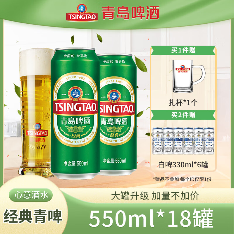 青島啤酒 TSINGTAO 經典青啤酒系列10度 550mL 18罐 整箱裝