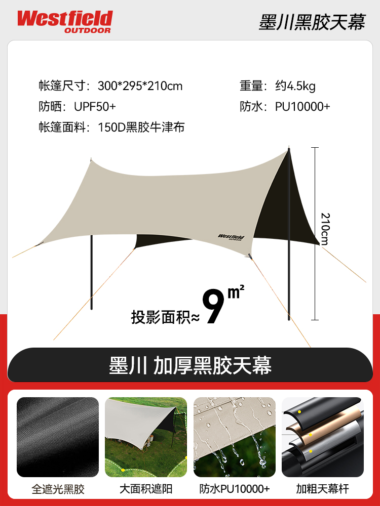 Westfield outdoor 我飛 戶外黑膠天幕 9㎡