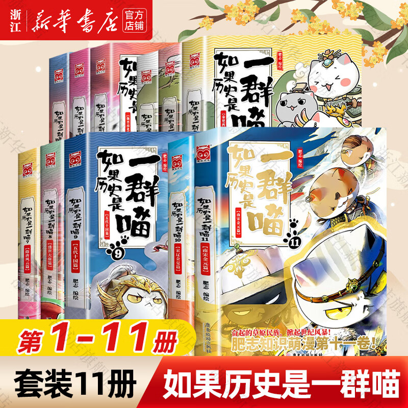 假如如果歷史是一群喵1-13套裝全套全集123456789/10/11/12/13冊 肥志歷史喵系列 小兒童中國歷史漫畫書半小時漫畫同類型書籍 1-11（送）