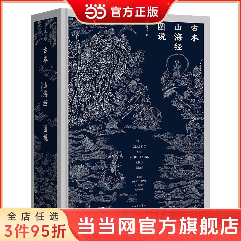 古本山海經圖說(二十周年紀念版） 當當