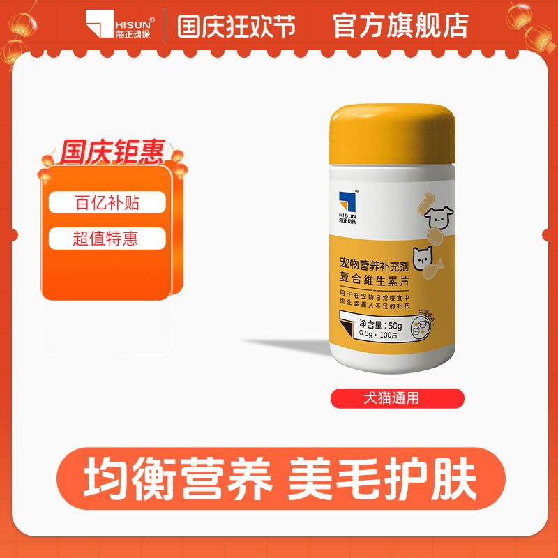 百億補貼：HISUN 海正動保 復合維生素片寵物貓咪營養補充狗狗日常均衡營養補充劑