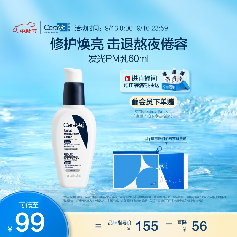 京東PLUS：CeraVe 適樂膚 煙酰胺修護精華乳 60ml