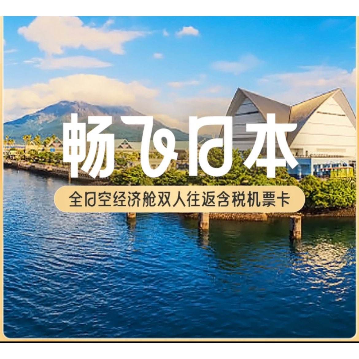 4日12點(diǎn)開(kāi)始、全日空 經(jīng)濟(jì)艙雙人往返含稅機(jī)票卡暢飛日本