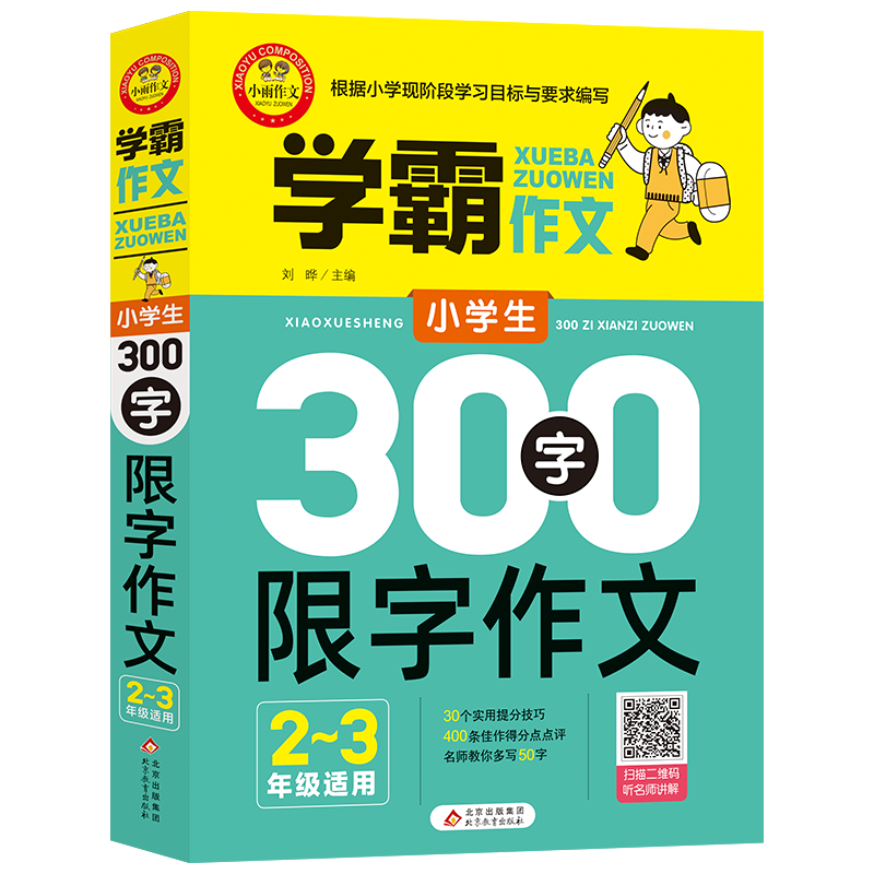 PLUS會員：小學生300字作文（2-3年級適用）