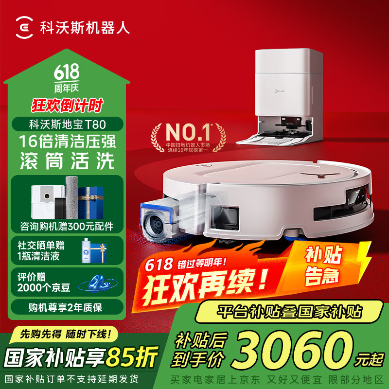 科沃斯 ECOVACS T80 水箱版 掃拖一體機 水箱版