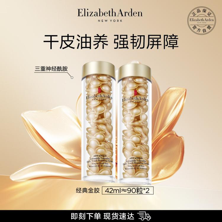 Elizabeth Arden 伊麗莎白·雅頓 金膠雙支約180粒（贈化妝水200ml+眼膠49粒+粉膠2.0共56粒+水凝霜75ml+潔面乳125ml+膠囊精華液56粒+化妝箱+禮盒）