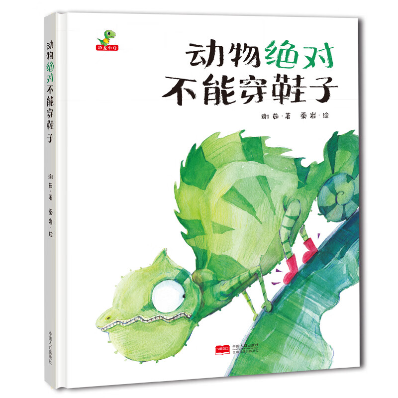 《動(dòng)物絕對(duì)不能穿鞋子》（精裝）
