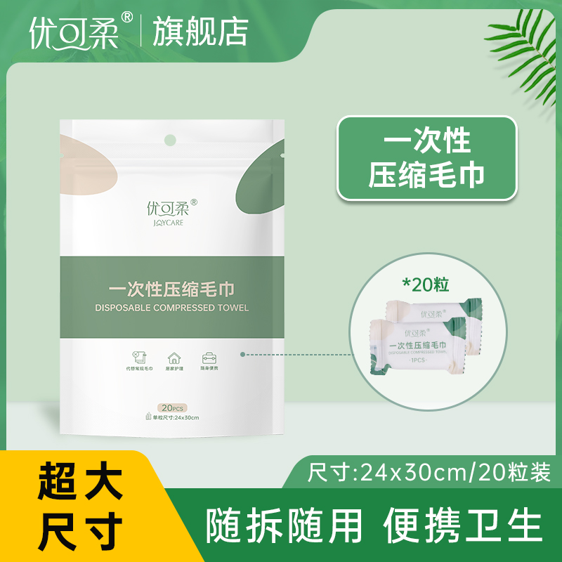 JOYCARE 優可柔 壓縮毛巾一次性洗臉巾加厚加大旅行糖果潔面巾