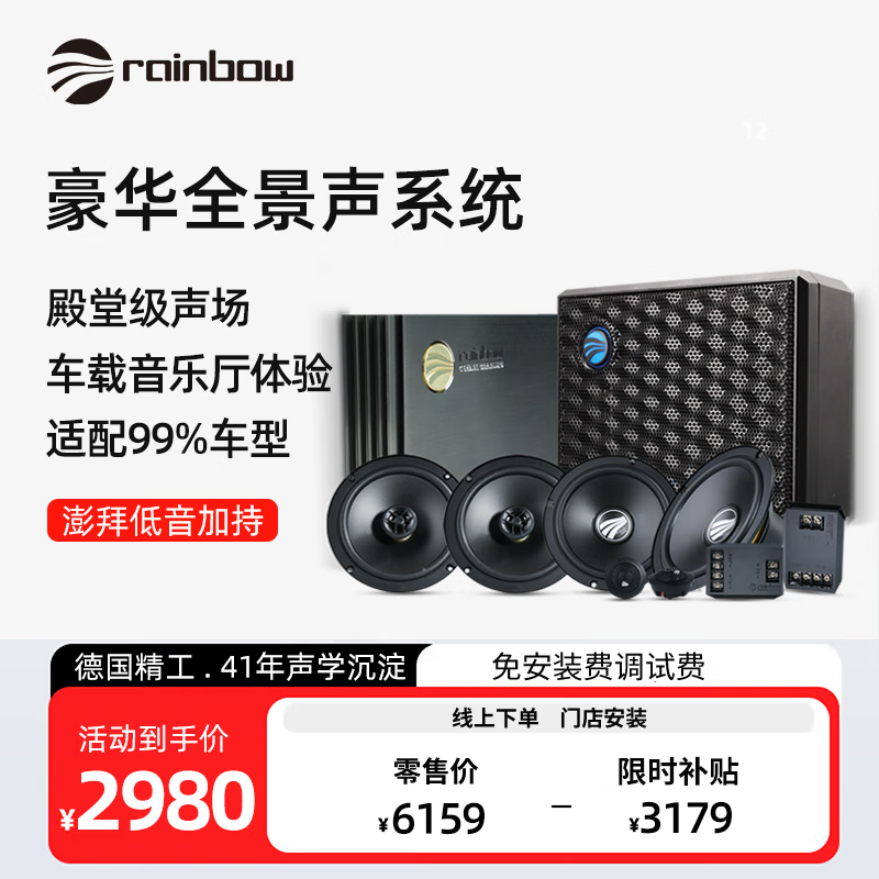 RAINBOW 殿堂級聲場：RAINBOW 德國彩虹汽車音響 低音炮6喇叭+DSP 改裝