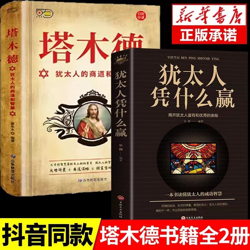 塔木德無刪減塔木德：猶太人的商道和智慧+猶太人憑什么贏 無規格